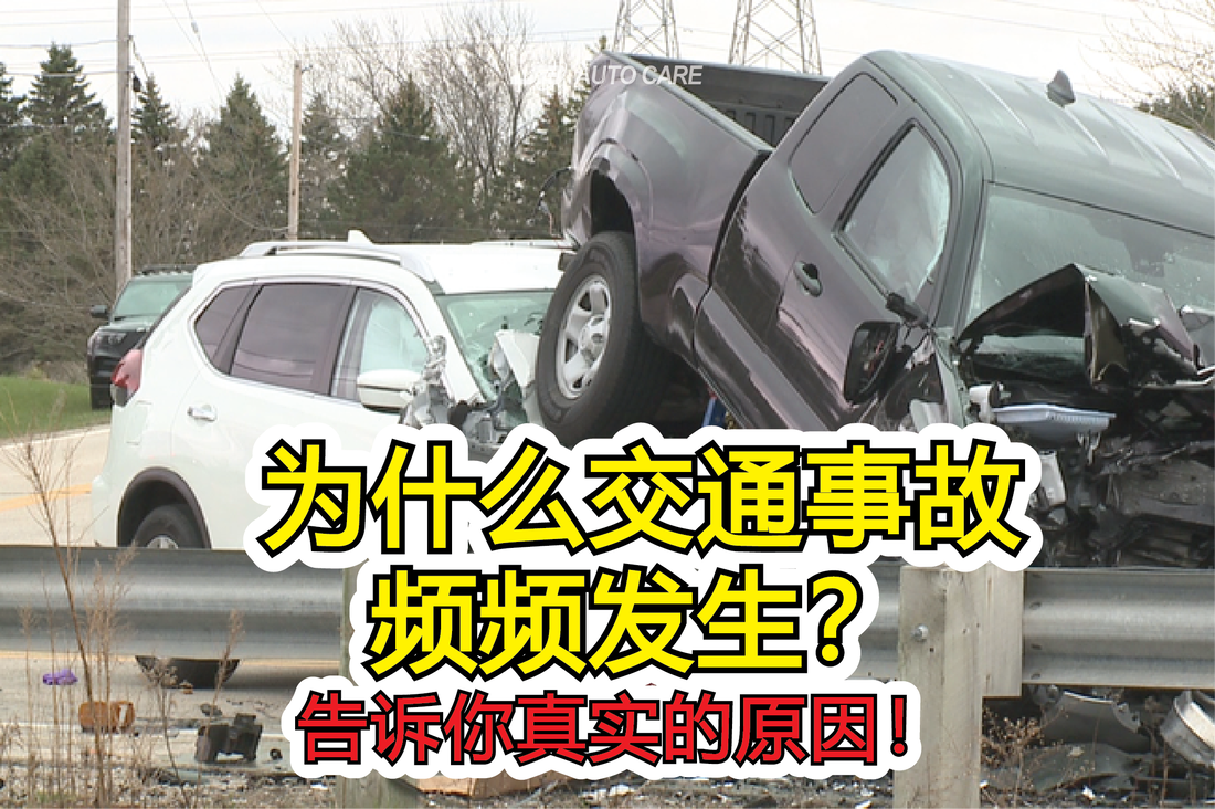 为什么交通事故频频发生 Jb Auto World